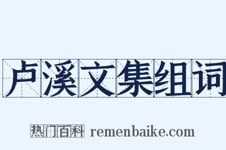 卢溪文集组词是什么意思的图片